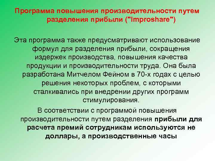 Программа повышения производительности путем разделения прибыли (