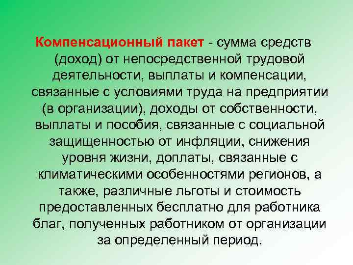 Компенсационный пакет - сумма средств (доход) от непосредственной трудовой деятельности, выплаты и компенсации, связанные