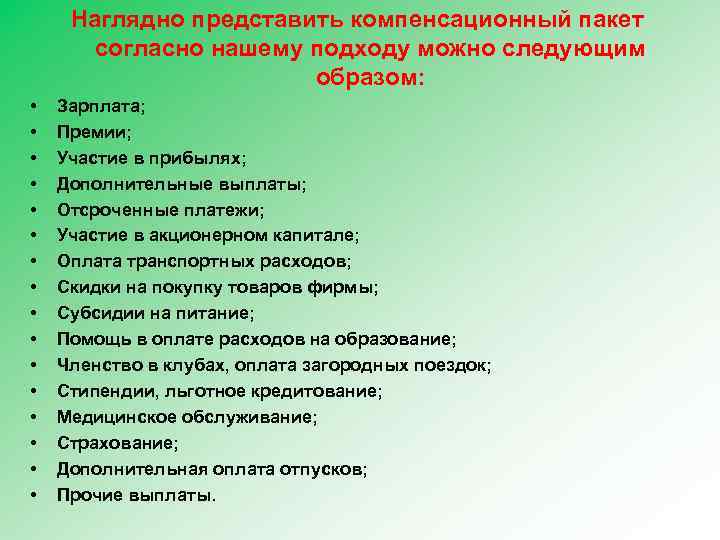 Наглядно представить компенсационный пакет согласно нашему подходу можно следующим образом: • • • •
