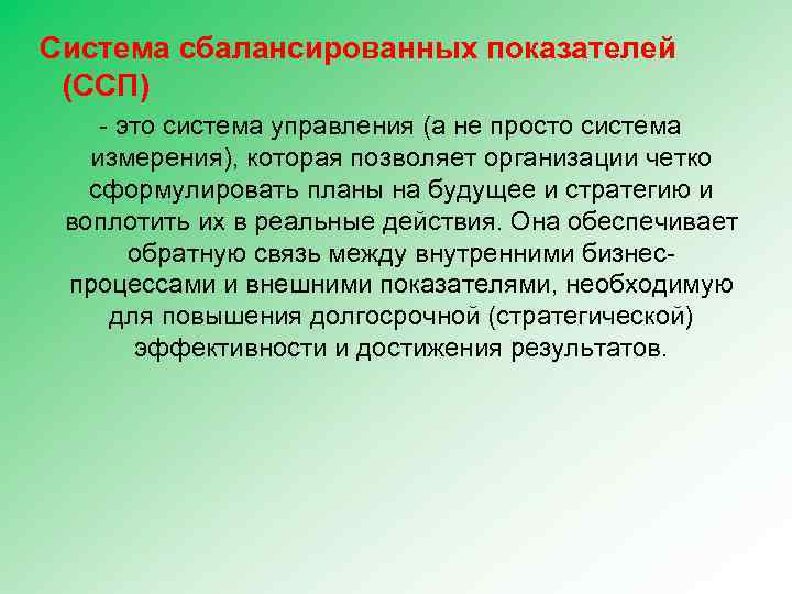  Система сбалансированных показателей (ССП) - это система управления (а не просто система измерения),