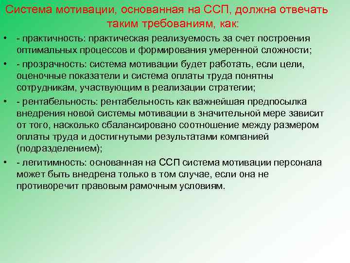 Система мотивации, основанная на ССП, должна отвечать таким требованиям, как: • - практичность: практическая