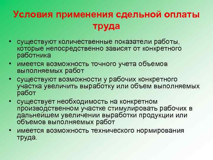 Условия применения сдельной оплаты труда • существуют количественные показатели работы, которые непосредственно зависят от