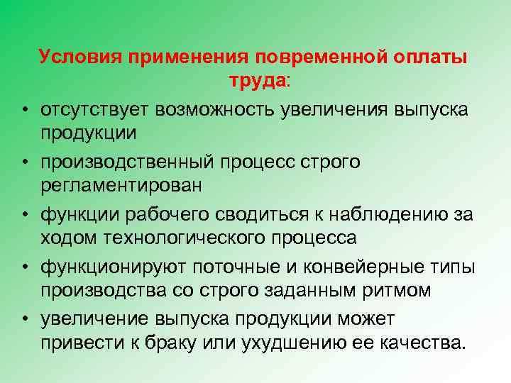  Условия применения повременной оплаты • • • труда: отсутствует возможность увеличения выпуска продукции