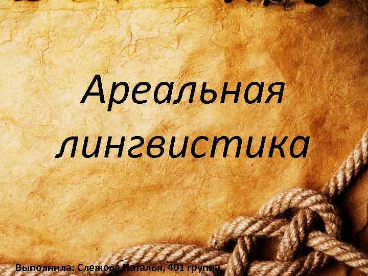 Ареальная лингвистика Выполнила: Слежова Наталья, 401 группа 