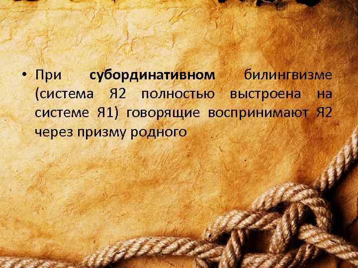  • При субординативном билингвизме (система Я 2 полностью выстроена на системе Я 1)