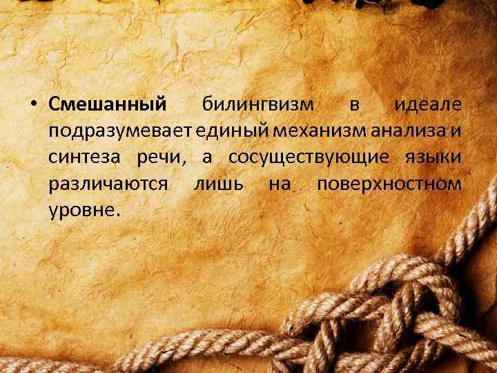  • Смешанный билингвизм в идеале подразумевает единый механизм анализа и синтеза речи, а