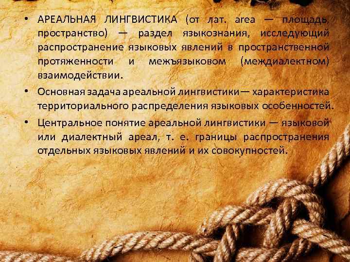  • АРЕАЛЬНАЯ ЛИНГВИСТИКА (от лат. area — площадь, пространство) — раздел языкознания, исследующий