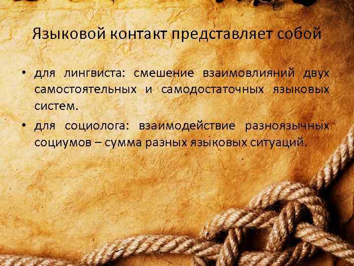 Языковой контакт представляет собой • для лингвиста: смешение взаимовлияний двух самостоятельных и самодостаточных языковых