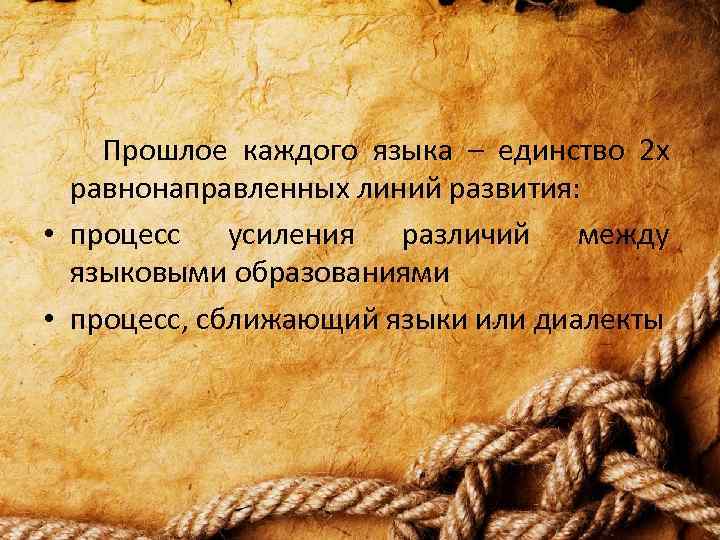  Прошлое каждого языка – единство 2 х равнонаправленных линий развития: • процесс усиления