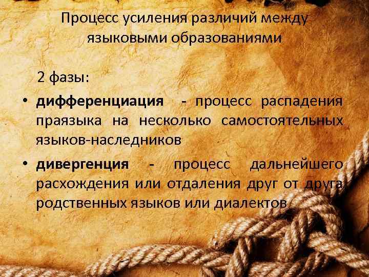 Процесс усиления различий между языковыми образованиями 2 фазы: • дифференциация - процесс распадения праязыка