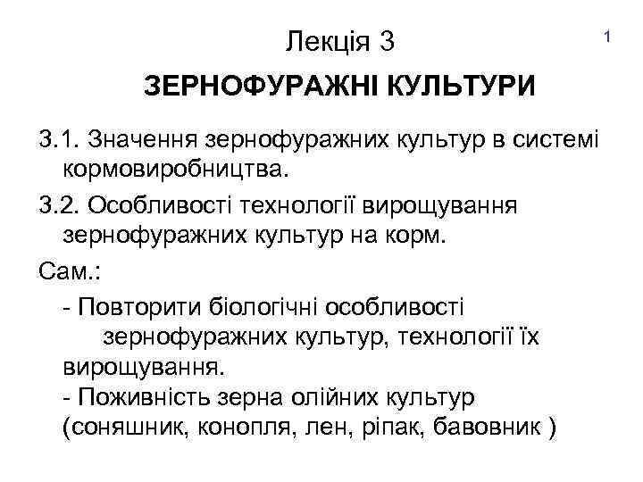 Лекція 3 1 ЗЕРНОФУРАЖНІ КУЛЬТУРИ 3. 1. Значення зернофуражних культур в системі кормовиробництва. 3.