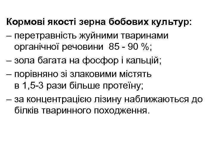 Кормові якості зерна бобових культур: – перетравність жуйними тваринами органічної речовини 85 - 90