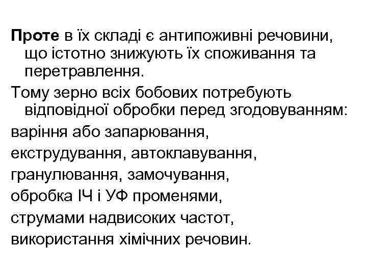 Проте в їх складі є антипоживні речовини, що істотно знижують їх споживання та перетравлення.