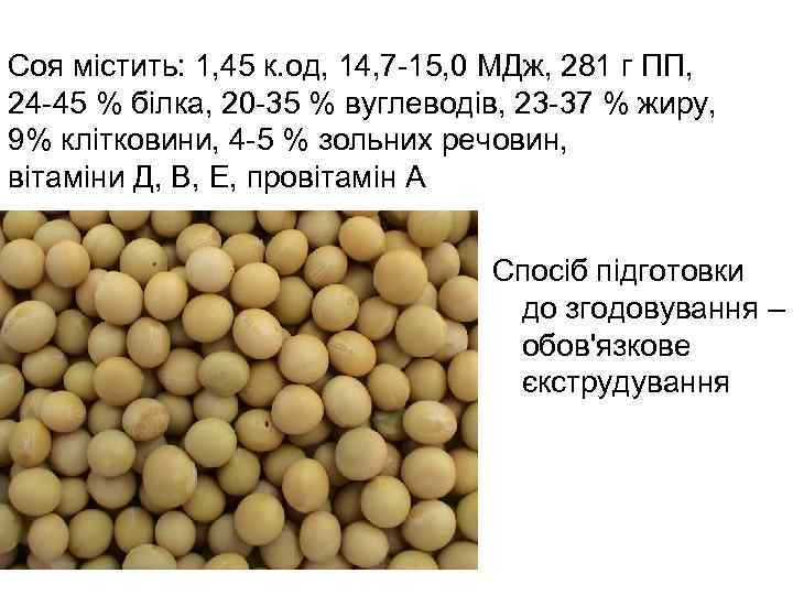 Соя містить: 1, 45 к. од, 14, 7 -15, 0 МДж, 281 г ПП,