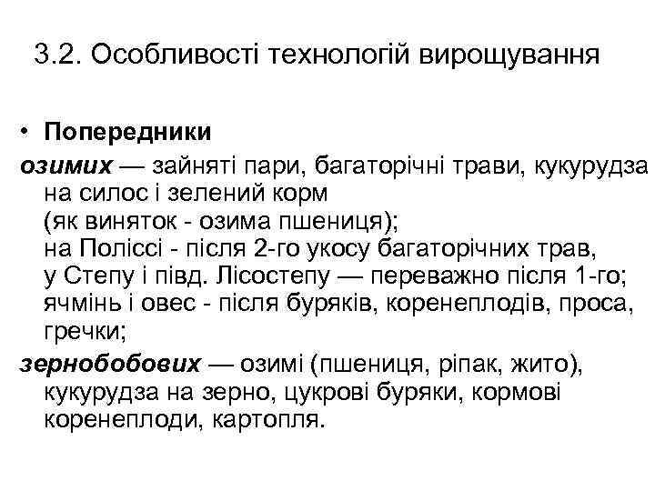 3. 2. Особливості технологій вирощування • Попередники озимих — зайняті пари, багаторічні трави, кукурудза