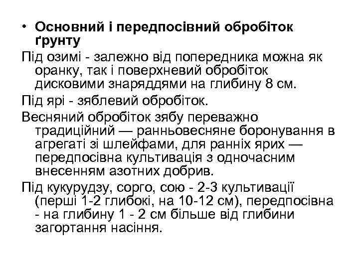  • Основний і передпосівний обробіток ґрунту Під озимі - залежно від попередника можна