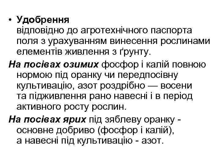  • Удобрення відповідно до агротехнічного паспорта поля з урахуванням винесення рослинами елементів живлення