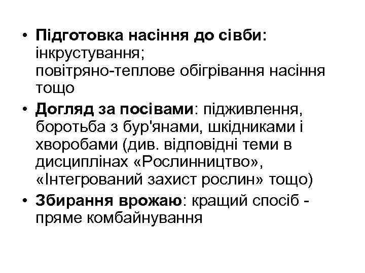  • Підготовка насіння до сівби: інкрустування; повітряно-теплове обігрівання насіння тощо • Догляд за