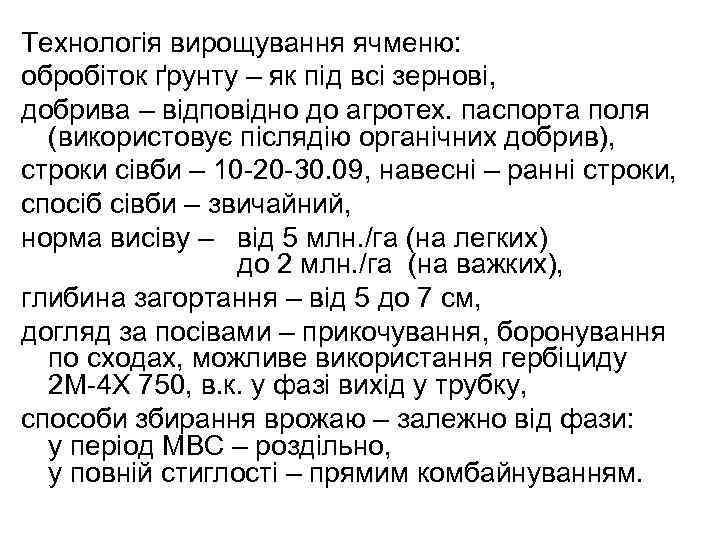 Технологія вирощування ячменю: обробіток ґрунту – як під всі зернові, добрива – відповідно до