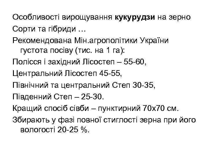 Особливості вирощування кукурудзи на зерно Сорти та гібриди … Рекомендована Мін. агрополітики України густота