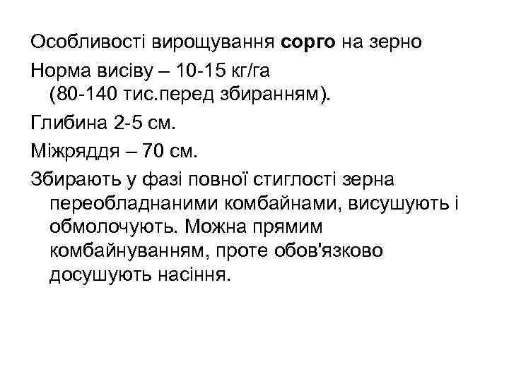 Особливості вирощування сорго на зерно Норма висіву – 10 -15 кг/га (80 -140 тис.