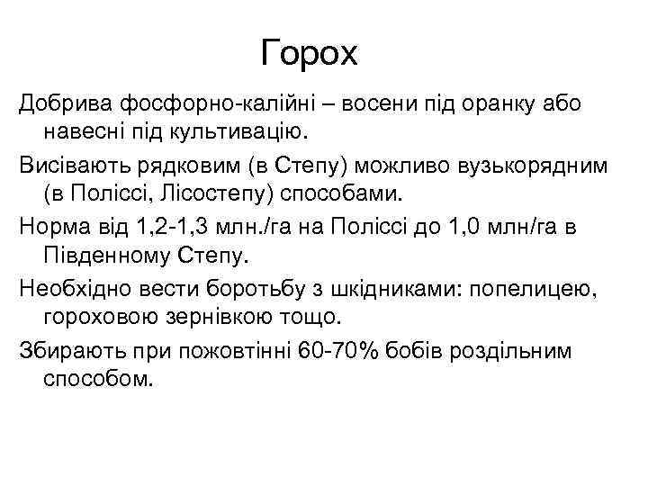 Горох Добрива фосфорно-калійні – восени під оранку або навесні під культивацію. Висівають рядковим (в