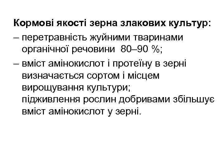 Кормові якості зерна злакових культур: – перетравність жуйними тваринами органічної речовини 80– 90 %;