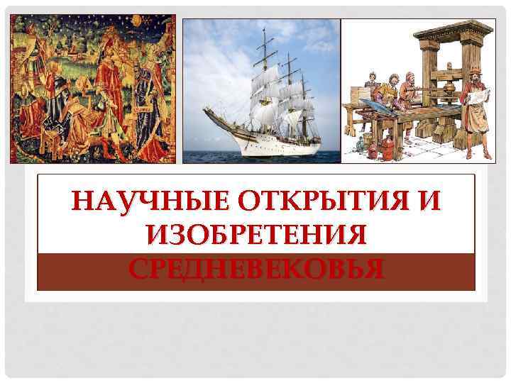 НАУЧНЫЕ ОТКРЫТИЯ И ИЗОБРЕТЕНИЯ СРЕДНЕВЕКОВЬЯ 