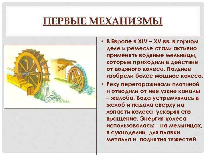 ПЕРВЫЕ МЕХАНИЗМЫ • В Европе в XIV – XV вв. в горном деле и