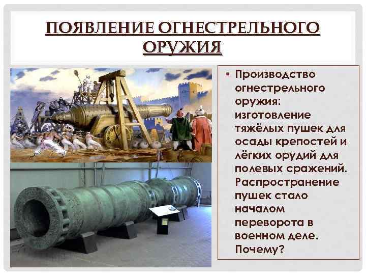 ПОЯВЛЕНИЕ ОГНЕСТРЕЛЬНОГО ОРУЖИЯ • Производство огнестрельного оружия: изготовление тяжёлых пушек для осады крепостей и