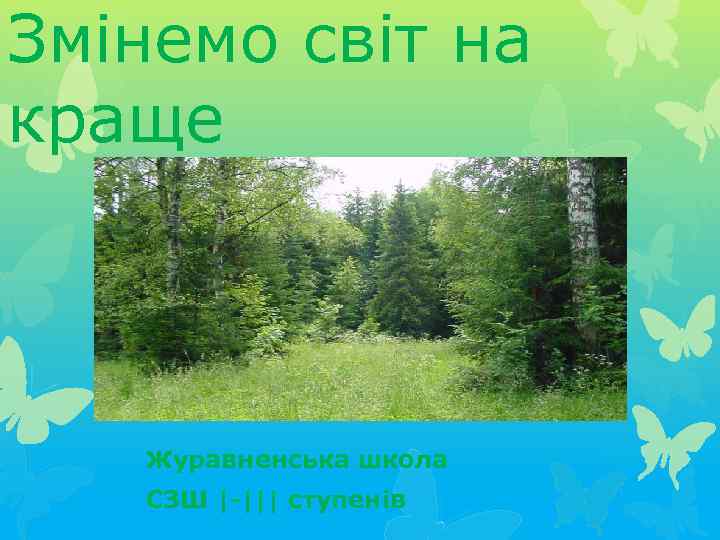 Змінемо світ на краще Журавненська школа СЗШ |-||| ступенів 