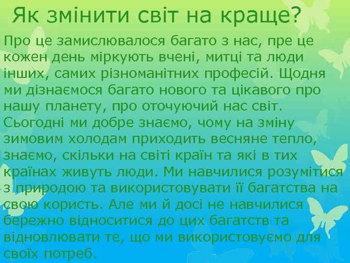 Як змінити світ на краще? Про це замислювалося багато з нас, пре це кожен