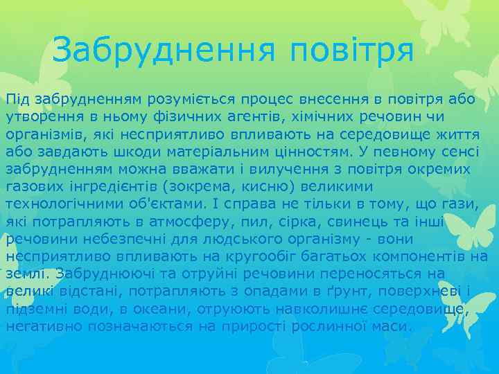 Забруднення повітря Під забрудненням розуміється процес внесення в повітря або утворення в ньому фізичних