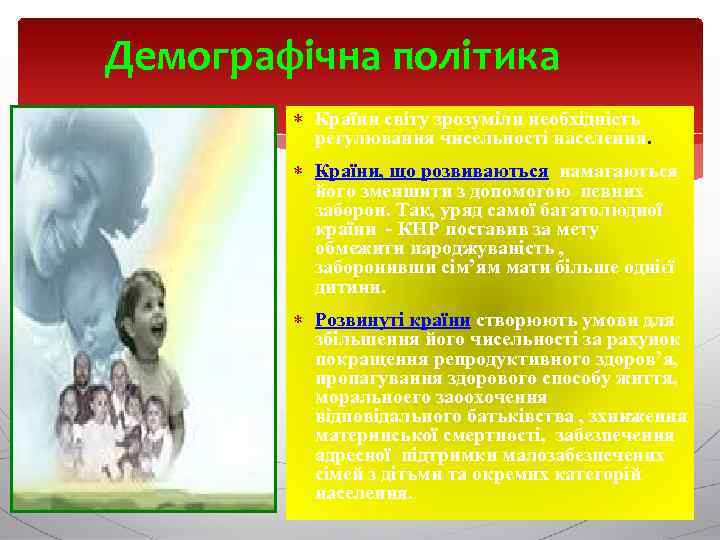 Демографічна політика Країни світу зрозуміли необхідність регулювання чисельності населення. Країни, що розвиваються намагаються його