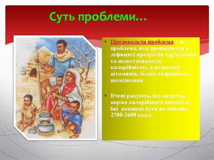 Суть проблеми… Продовольча проблема – це проблема, яка проявляєтся в дефициті продуктів харчування та