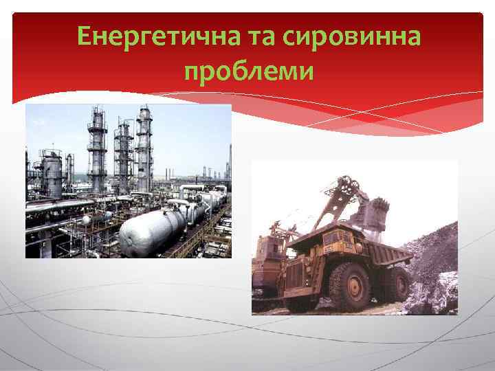 Енергетична та сировинна проблеми 