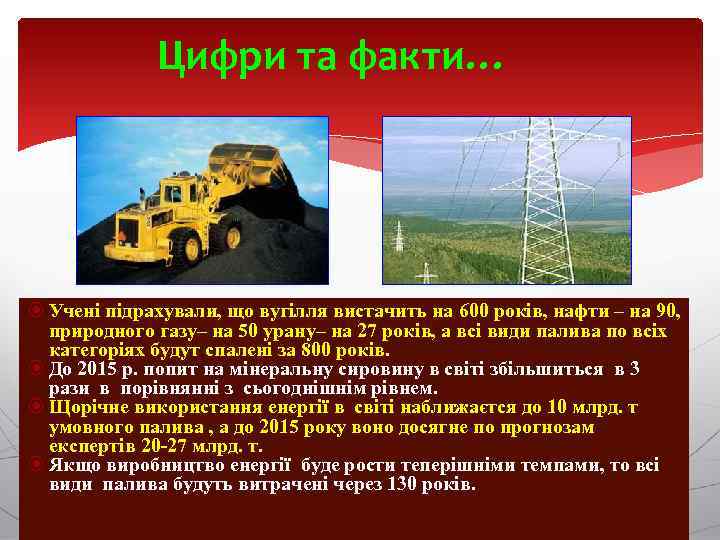 Цифри та факти… Учені підрахували, що вугілля вистачить на 600 років, нафти – на