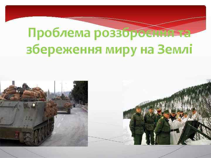 Проблема роззброєння та збереження миру на Землі 