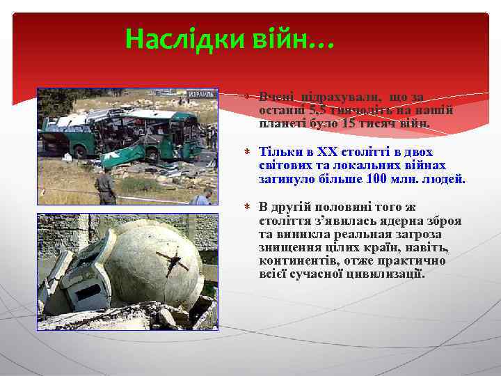 Наслідки війн… Вчені підрахували, що за останні 5, 5 тиячоліть на нашій планеті було