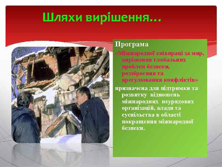 Шляхи вирішення… Програма «Міжнародної співпраці за мир, вирішення глобальних проблем безпеки, роззброєння та врегулювання