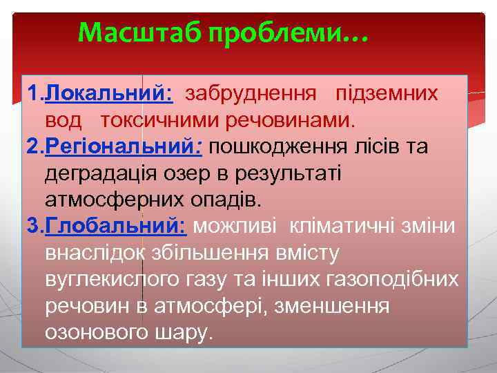 Масштаб проблеми… 1. Локальний: забруднення підземних вод токсичними речовинами. 2. Регіональний: пошкодження лісів та