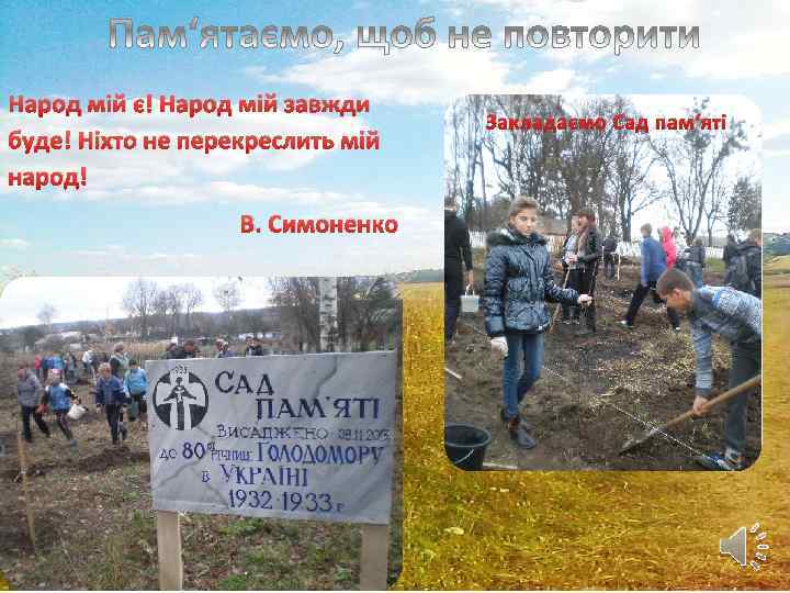 Народ мій є! Народ мій завжди буде! Ніхто не перекреслить мій народ! В. Симоненко