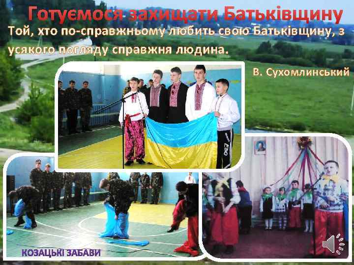 Готуємося захищати Батьківщину Той, хто по-справжньому любить свою Батьківщину, з усякого погляду справжня людина.