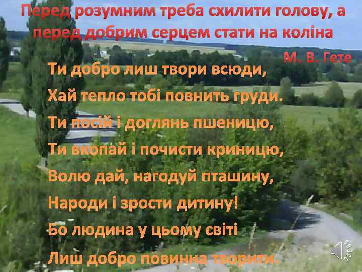 Перед розумним треба схилити голову, а перед добрим серцем стати на коліна М. В.