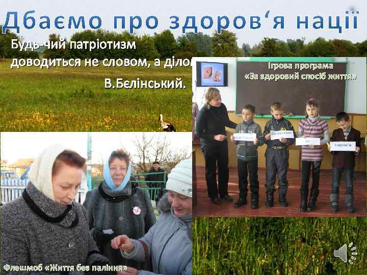 Будь-чий патріотизм доводиться не словом, а ділом. В. Бєлінський. Флешмоб «Життя без паління» Ігрова