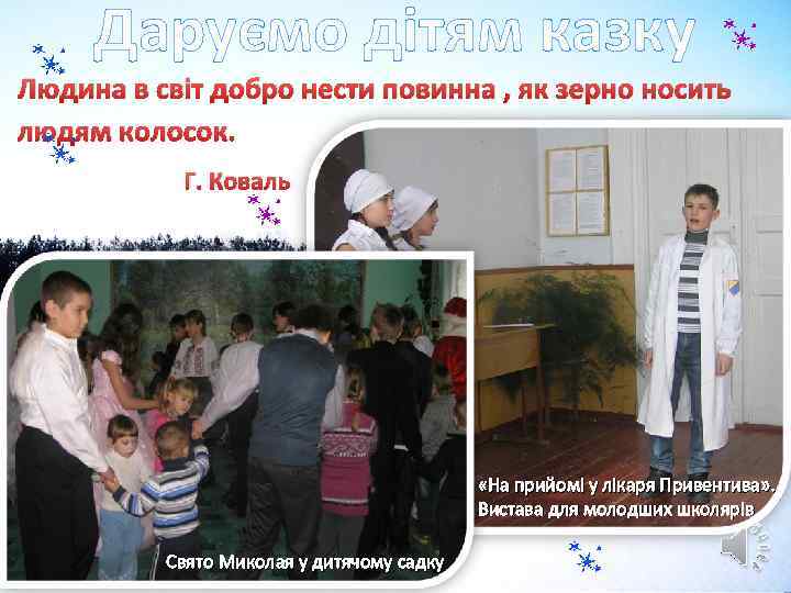 Даруємо дітям казку Людина в світ добро нести повинна , як зерно носить людям