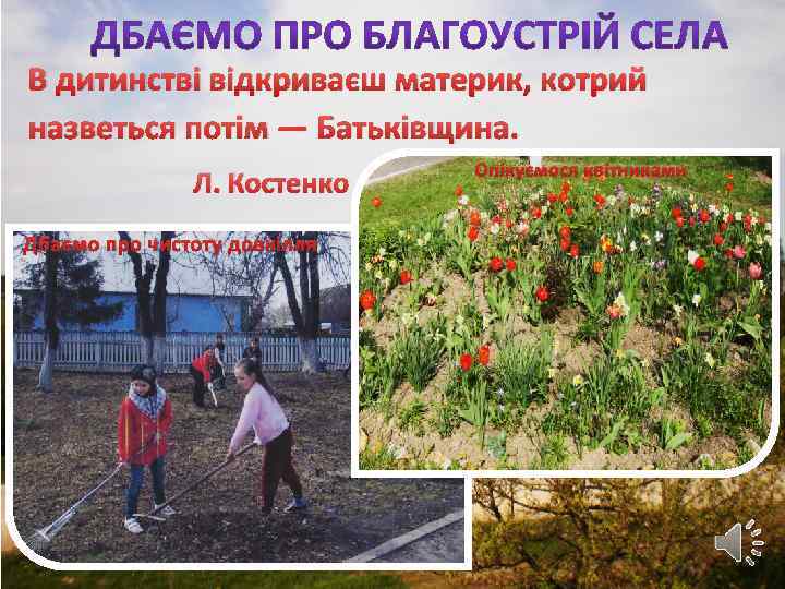 В дитинстві відкриваєш материк, котрий назветься потім — Батьківщина. Л. Костенко Дбаємо про чистоту