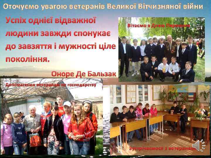 Оточуємо увагою ветеранів Великої Вітчизняної війни Успіх однієї відважної людини завжди спонукає до завзяття