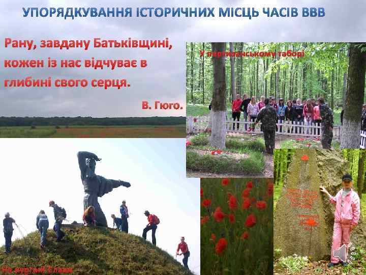 Рану, завдану Батьківщині, кожен із нас відчуває в глибині свого серця. В. Гюго. На