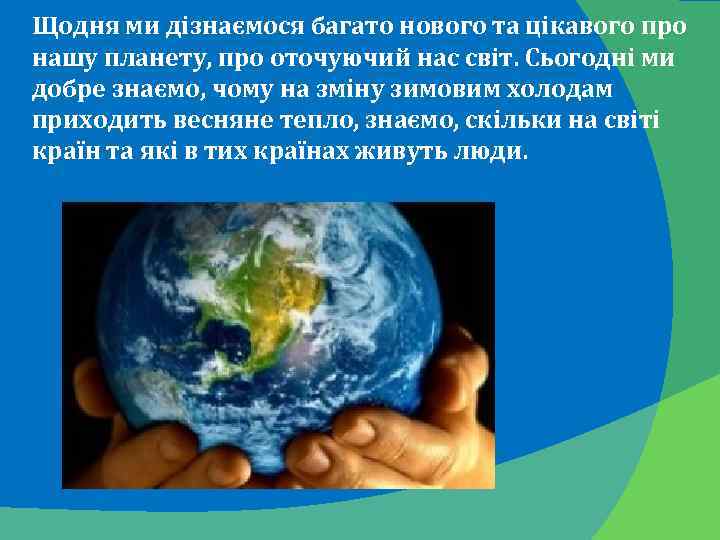 Щодня ми дізнаємося багато нового та цікавого про нашу планету, про оточуючий нас світ.